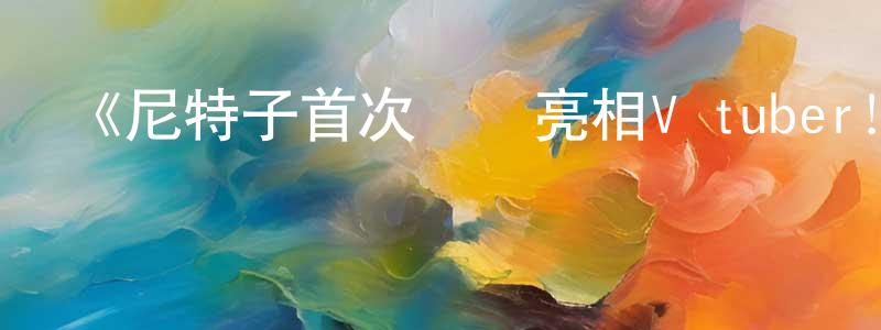 艾菱的個人主頁,《尼特子首次嘗試亮相V tuber！》詳情介紹_尼特子首次嘗試亮相V tuber！已完結在線觀看_尼特子首次嘗試亮相V tuber！迅雷下載_動漫劇場